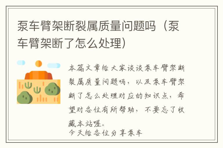 泵车臂架断裂属质量问题吗（泵车臂架断了怎么处理）