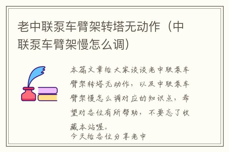 老中联泵车臂架转塔无动作（中联泵车臂架慢怎么调）