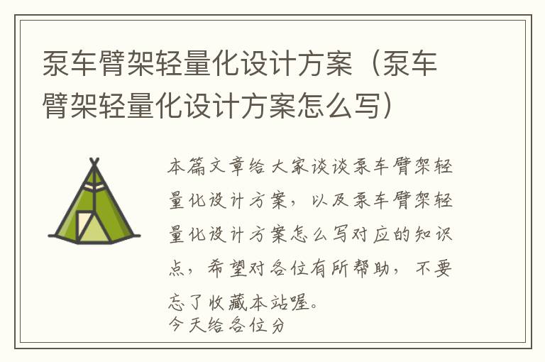 泵车臂架轻量化设计方案（泵车臂架轻量化设计方案怎么写）