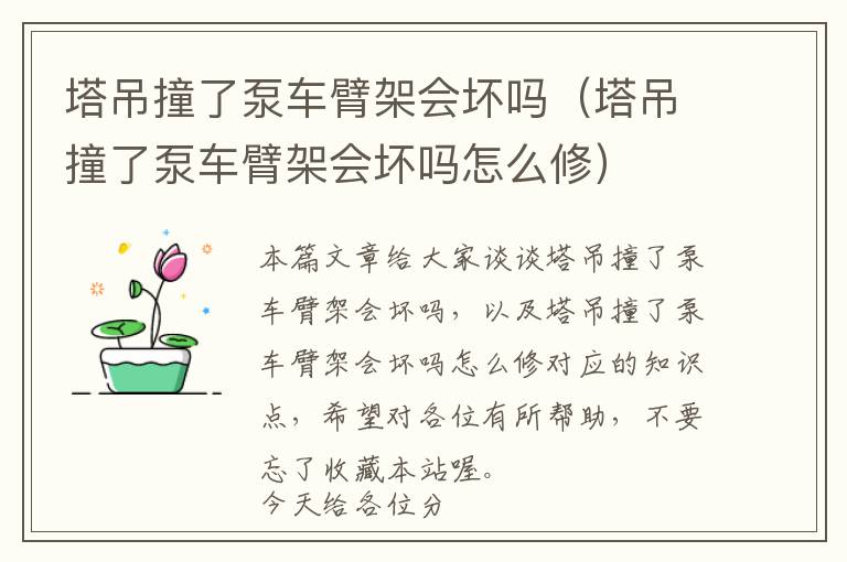 塔吊撞了泵车臂架会坏吗（塔吊撞了泵车臂架会坏吗怎么修）