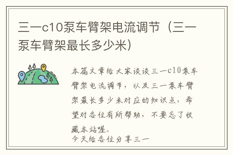 三一c10泵车臂架电流调节（三一泵车臂架最长多少米）