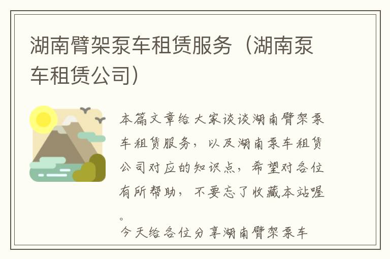 湖南臂架泵车租赁服务（湖南泵车租赁公司）