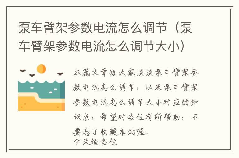 泵车臂架参数电流怎么调节（泵车臂架参数电流怎么调节大小）