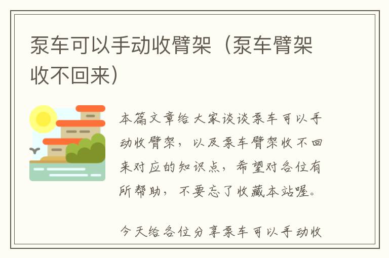 泵车可以手动收臂架（泵车臂架收不回来）