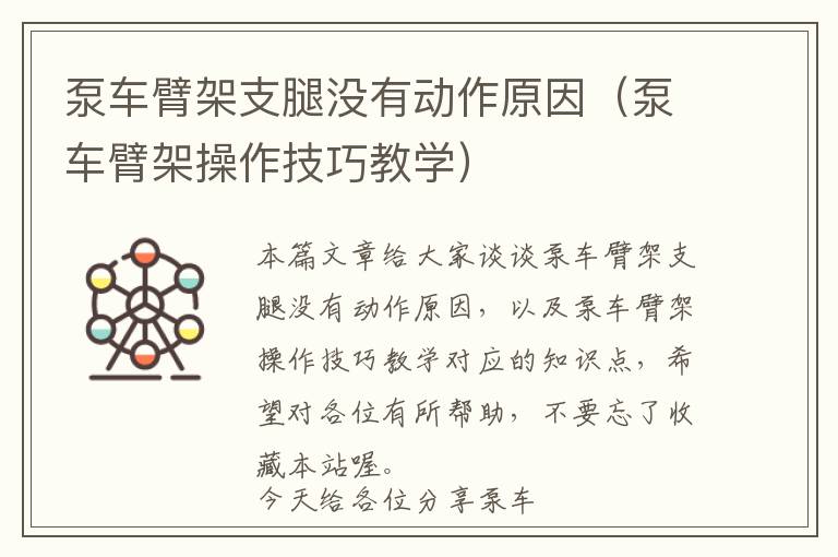 泵车臂架支腿没有动作原因（泵车臂架操作技巧教学）