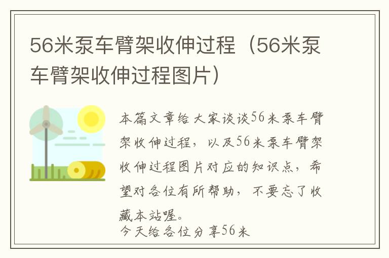 56米泵车臂架收伸过程（56米泵车臂架收伸过程图片）