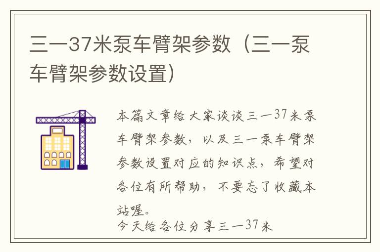 三一37米泵车臂架参数（三一泵车臂架参数设置）