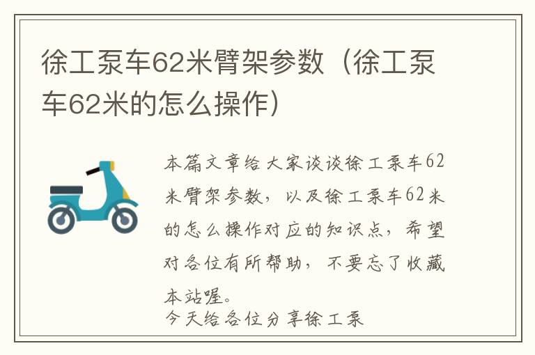 徐工泵车62米臂架参数（徐工泵车62米的怎么操作）