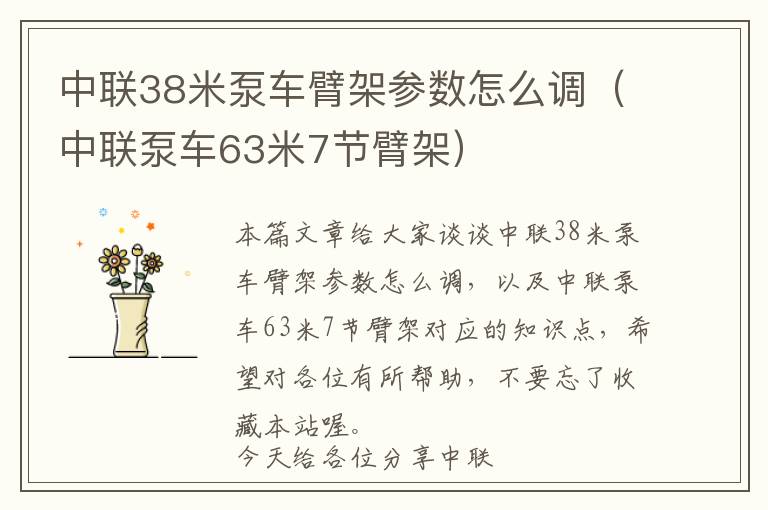 中联38米泵车臂架参数怎么调（中联泵车63米7节臂架）