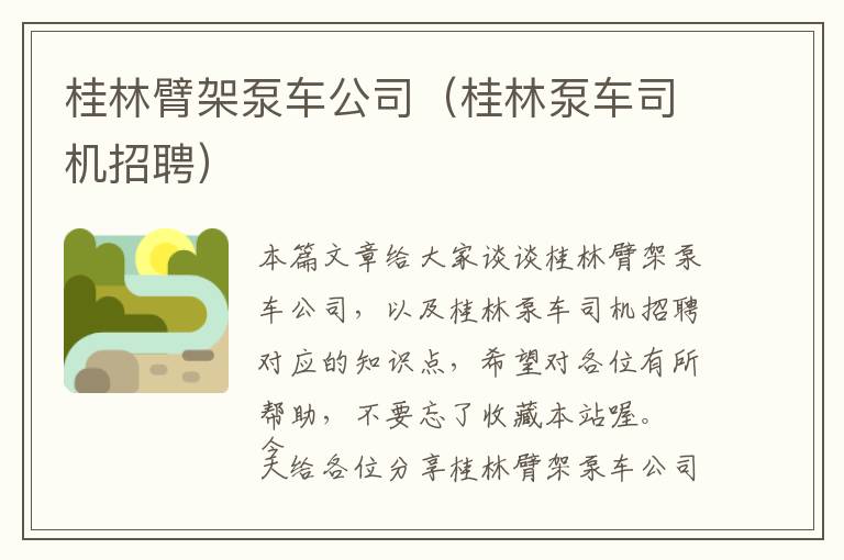 桂林臂架泵车公司（桂林泵车司机招聘）