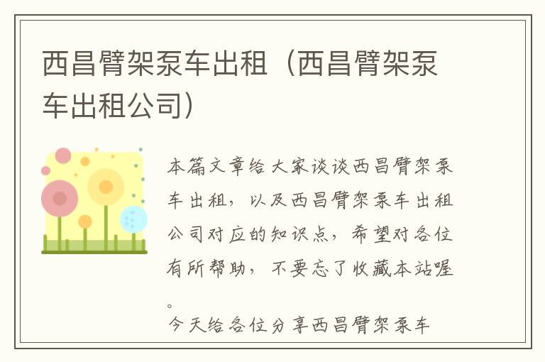 西昌臂架泵车出租（西昌臂架泵车出租公司）