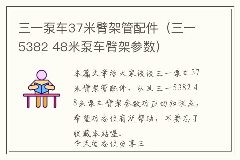 三一泵车37米臂架管配件（三一5382 48米泵车臂架参数）