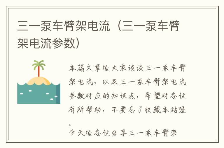 三一泵车臂架电流（三一泵车臂架电流参数）