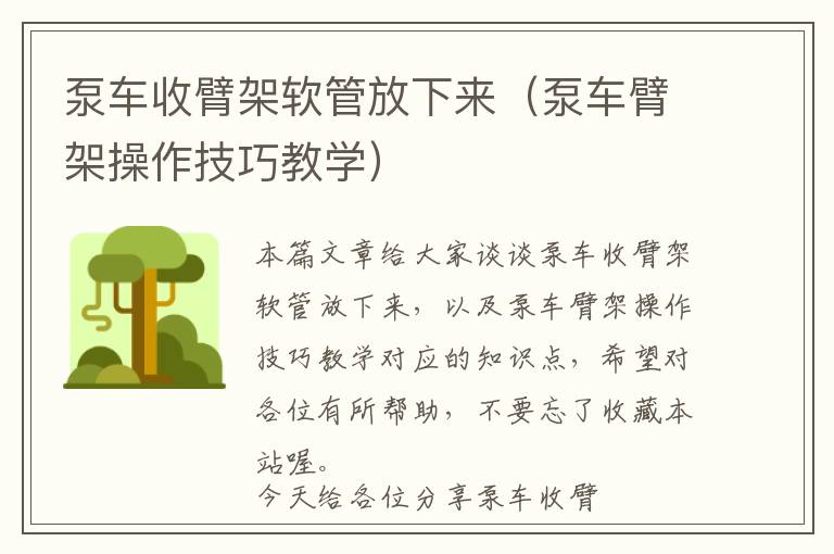 泵车收臂架软管放下来（泵车臂架操作技巧教学）