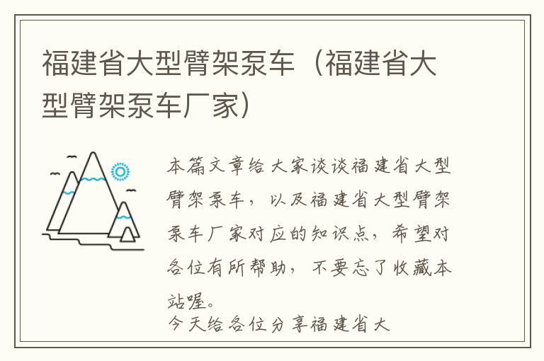 福建省大型臂架泵车（福建省大型臂架泵车厂家）