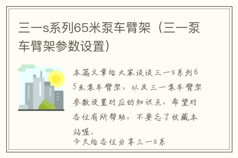 三一s系列65米泵车臂架（三一泵车臂架参数设置）