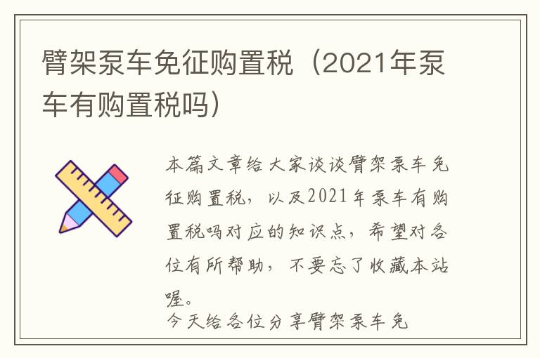 臂架泵车免征购置税（2021年泵车有购置税吗）