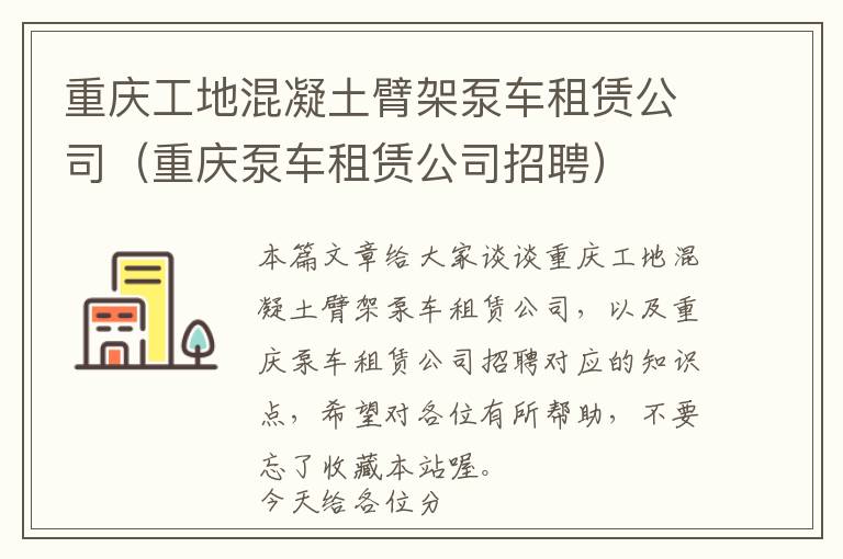 重庆工地混凝土臂架泵车租赁公司（重庆泵车租赁公司招聘）