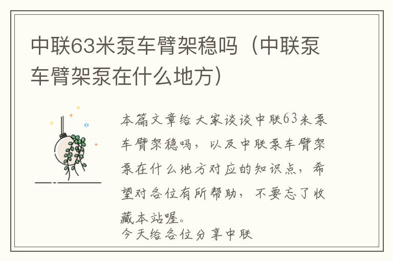 中联63米泵车臂架稳吗（中联泵车臂架泵在什么地方）