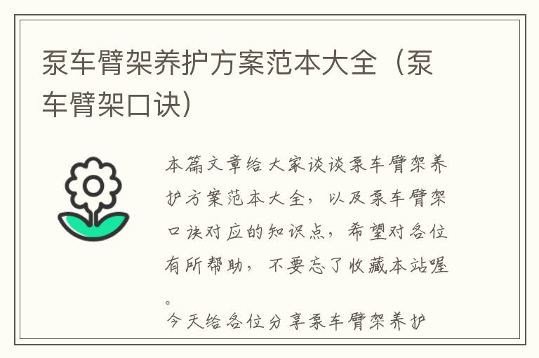 泵车臂架养护方案范本大全（泵车臂架口诀）