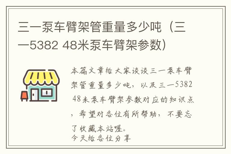 三一泵车臂架管重量多少吨（三一5382 48米泵车臂架参数）