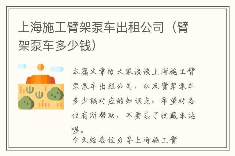 上海施工臂架泵车出租公司（臂架泵车多少钱）