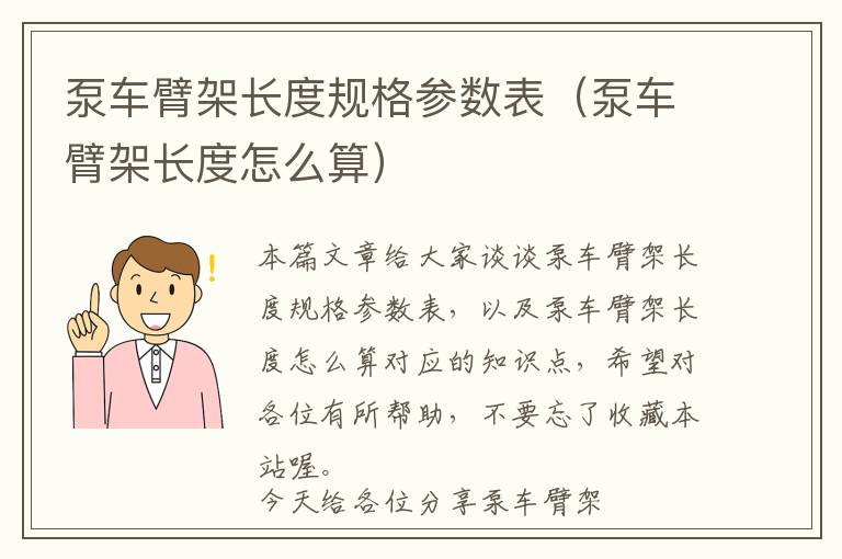 泵车臂架长度规格参数表（泵车臂架长度怎么算）