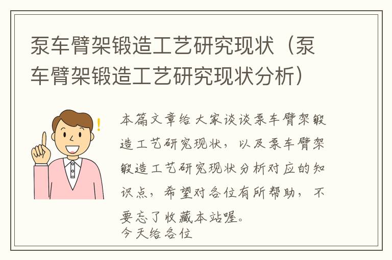 泵车臂架锻造工艺研究现状（泵车臂架锻造工艺研究现状分析）