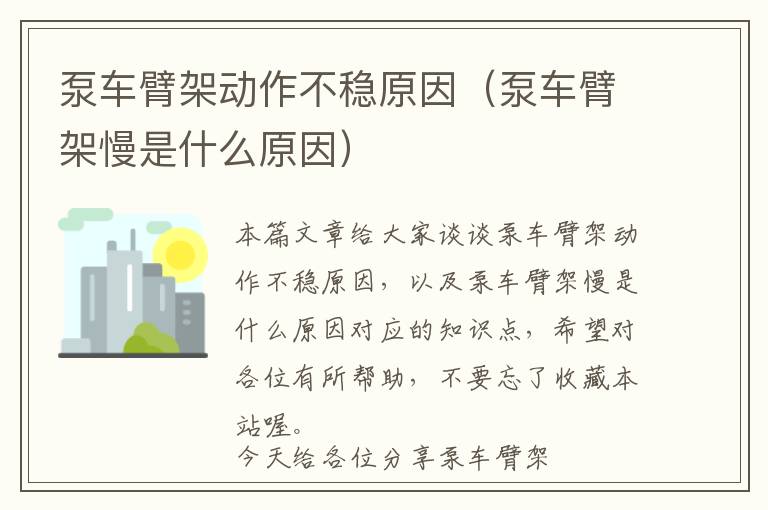 泵车臂架动作不稳原因（泵车臂架慢是什么原因）