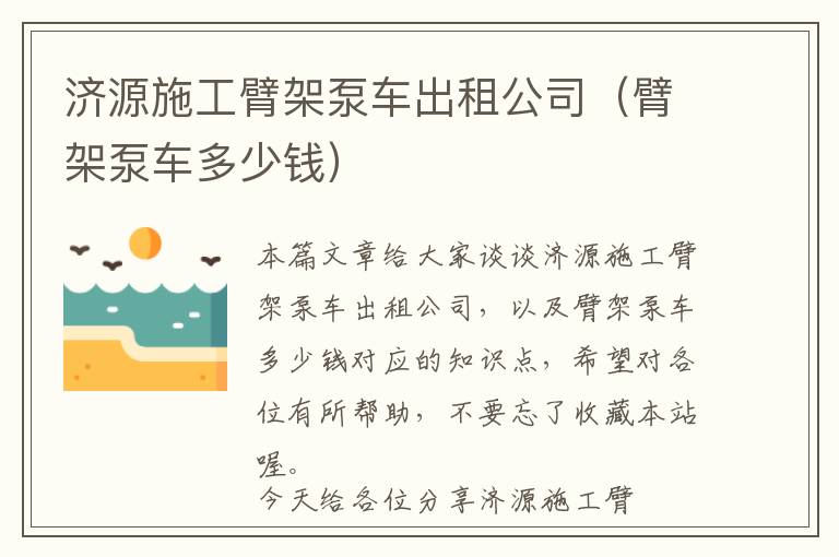 济源施工臂架泵车出租公司（臂架泵车多少钱）