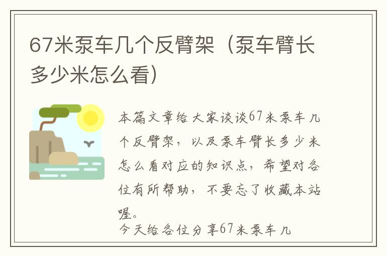 67米泵车几个反臂架（泵车臂长多少米怎么看）