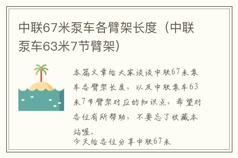 中联67米泵车各臂架长度（中联泵车63米7节臂架）