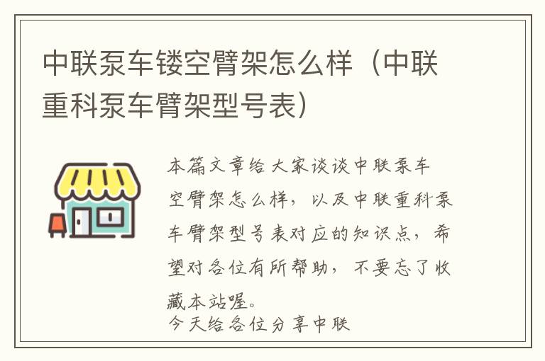 中联泵车镂空臂架怎么样（中联重科泵车臂架型号表）