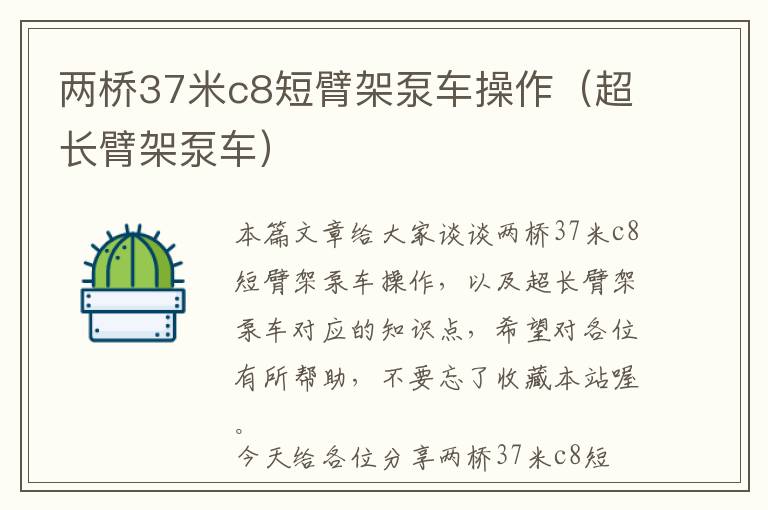 两桥37米c8短臂架泵车操作（超长臂架泵车）