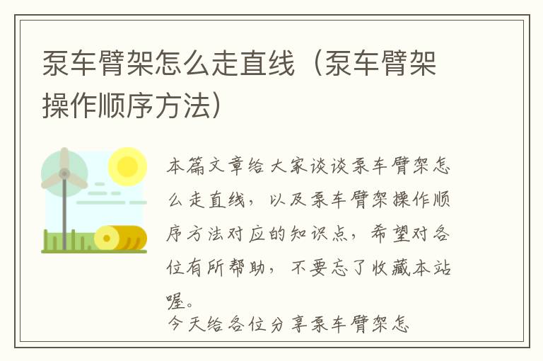 泵车臂架怎么走直线（泵车臂架操作顺序方法）