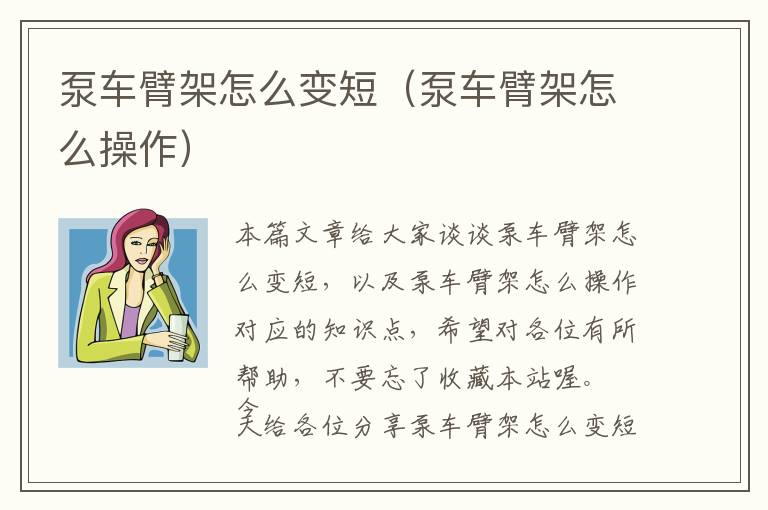 泵车臂架怎么变短（泵车臂架怎么操作）