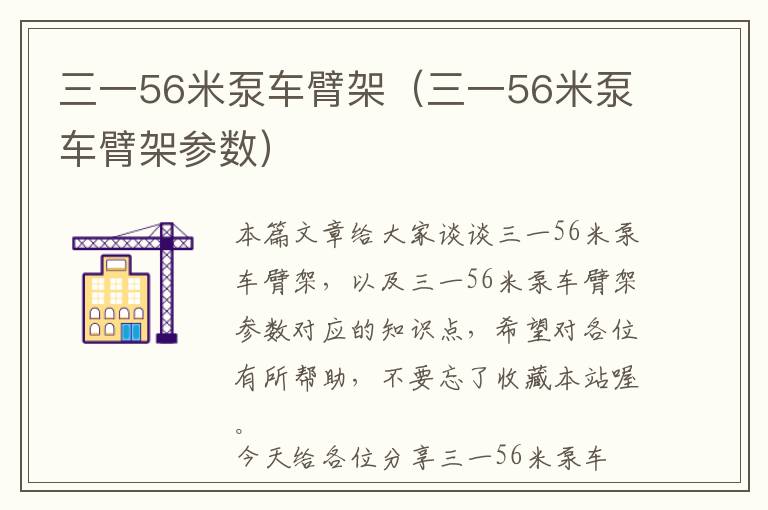 三一56米泵车臂架（三一56米泵车臂架参数）