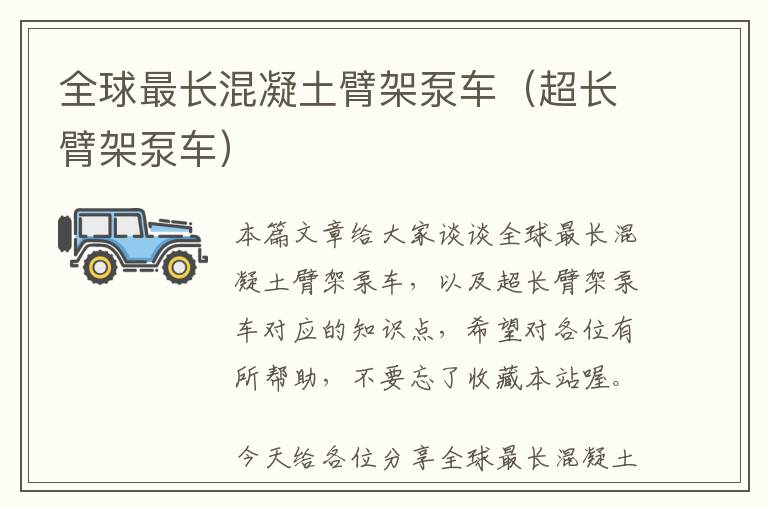 全球最长混凝土臂架泵车（超长臂架泵车）