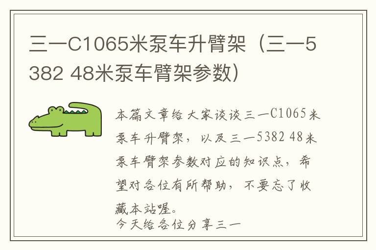 三一C1065米泵车升臂架（三一5382 48米泵车臂架参数）