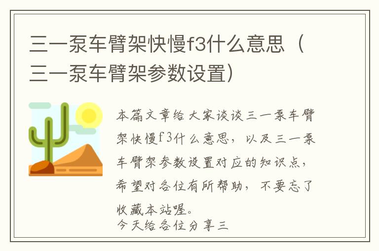 三一泵车臂架快慢f3什么意思（三一泵车臂架参数设置）