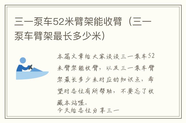 三一泵车52米臂架能收臂（三一泵车臂架最长多少米）