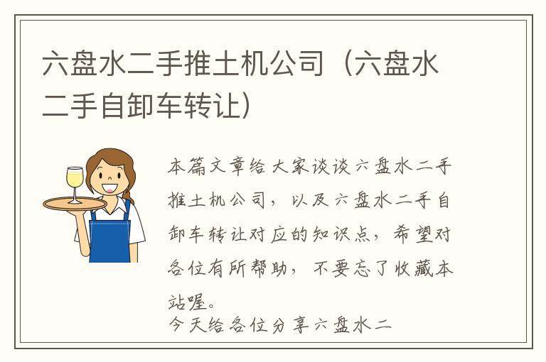 六盘水二手推土机公司（六盘水二手自卸车转让）