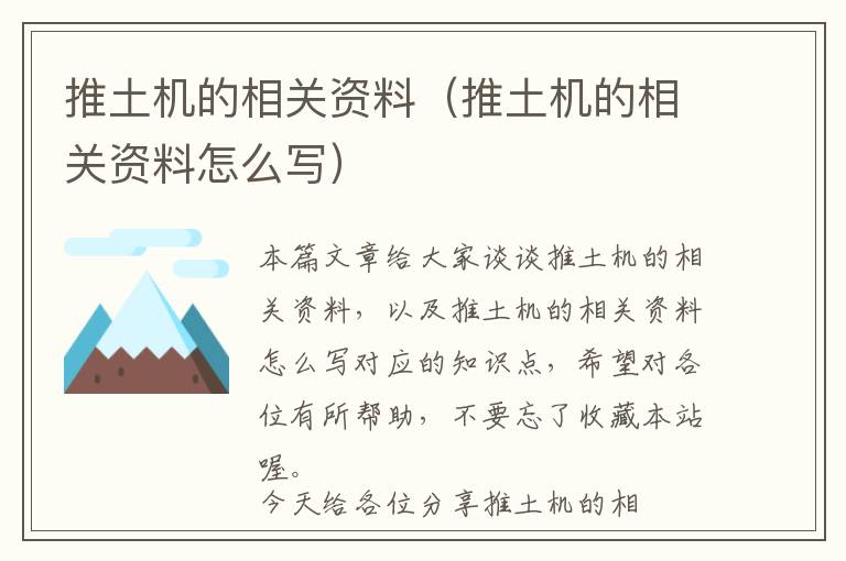 推土机的相关资料（推土机的相关资料怎么写）