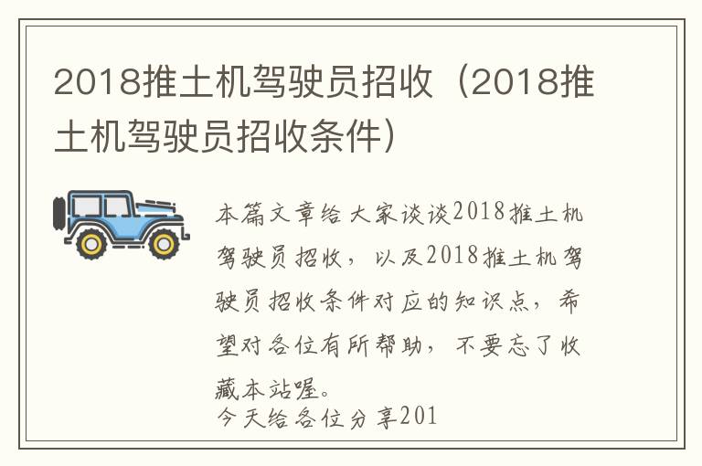 2018推土机驾驶员招收（2018推土机驾驶员招收条件）