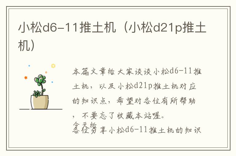 小松d6-11推土机（小松d21p推土机）