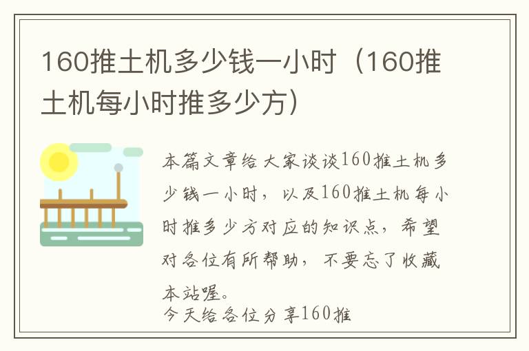 160推土机多少钱一小时（160推土机每小时推多少方）