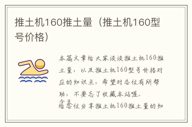 推土机160推土量（推土机160型号价格）