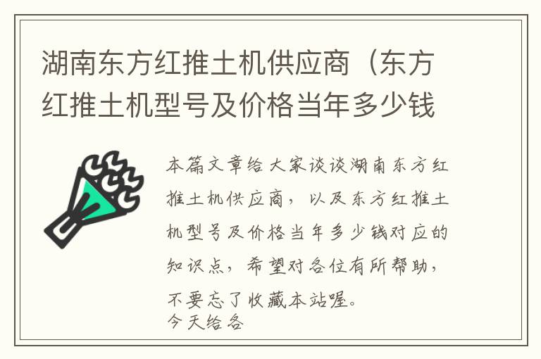 湖南东方红推土机供应商（东方红推土机型号及价格当年多少钱）