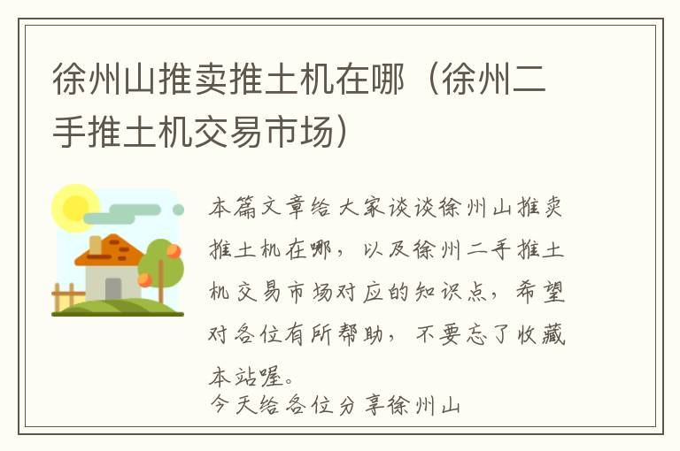 徐州山推卖推土机在哪（徐州二手推土机交易市场）