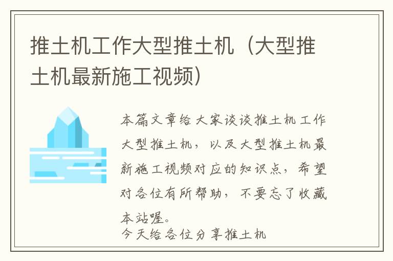 推土机工作大型推土机（大型推土机最新施工视频）